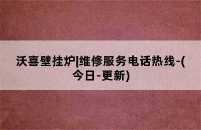 沃喜壁挂炉|维修服务电话热线-(今日-更新)